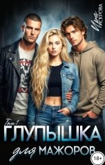 обложка книги Ира Искрова "Глупышка для мажоров"