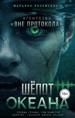 обложка книги Марьяна Вяземских "Шёпот океана."