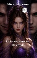 обложка книги Sliva Ташкина "Собственность демона"