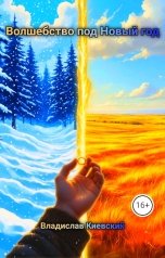 обложка книги Владислав Киевский "Волшебство под Новый год"