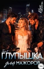 обложка книги Ира Искрова "Глупышка для мажоров. Том 2"