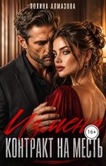 обложка книги Полина Алмазова "Измена. Контракт на месть"