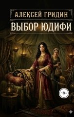 обложка книги Алексей Гридин "Выбор Юдифи"