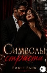 обложка книги Ривер Блэк "Символы страсти"