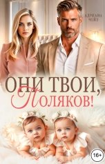 обложка книги Адриана Чейз "Они твои, Поляков!"