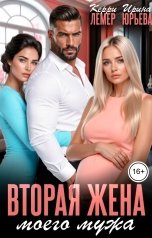 обложка книги Керри Лемер, Ирина Юрьева "Вторая жена моего мужа"