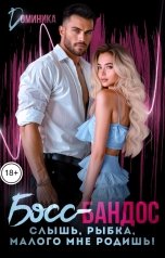 обложка книги ДОМИНИКА "Босс-бандос. Слышь, Рыбка, малого мне родишь!"