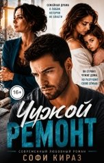обложка книги Софи Кираз ""Чужой ремонт""