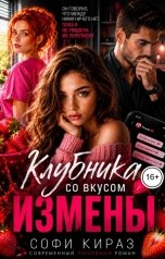 обложка книги Софи Кираз ""Клубника со вкусом измены""