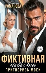 обложка книги Елена Романова "Фиктивная невеста. Притворись моей"