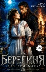 обложка книги Стася Вертинская "Берегиня для ведьмака"