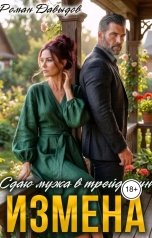 обложка книги Роман Давыдов "Измена. Сдаю мужа в трейд-ин."
