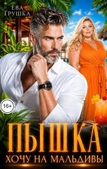 обложка книги Ева Грушка "Пышка. Хочу на Мальдивы"
