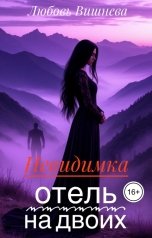 обложка книги Любовь Вишнева "Невидимка. Отель на двоих."