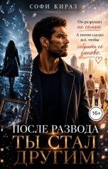 обложка книги Софи Кираз "После развода ты стал другим"