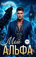 обложка книги Лиза Квин "Мой Альфа"