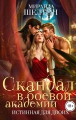 обложка книги Миранда Шелтон "Скандал в боевой академии. Истинная для двоих"