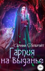 обложка книги Серина Гэлбрэйт "Гарпия на выданье"