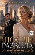 обложка книги Анастасия Энковская "После развода я выбрала не тебя"