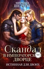 обложка книги Миранда Шелтон "Скандал в императорском дворце. Истинная для двоих"