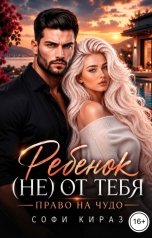 обложка книги Софи Кираз ""Ребенок (не) от тебя. Право на чудо""