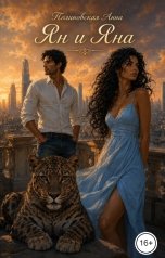 обложка книги Полиновская Анна "Ян и Яна"