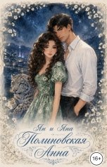 обложка книги Полиновская Анна "Ян и Яна"