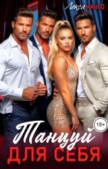 обложка книги Лекса Манго "Танцуй для себя"
