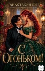 обложка книги Анастасия Ки "С огоньком!"