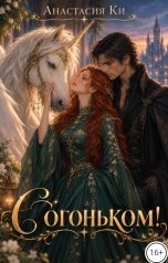 обложка книги Анастасия Ки "С огоньком!"