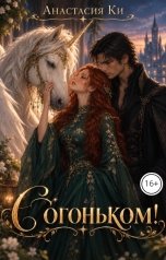 обложка книги Анастасия Ки "С огоньком!"