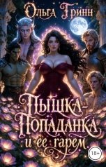 обложка книги Ольга Гринн "Пышка-попаданка и ее гарем"