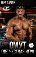 обложка книги Вера Ламар "Омут. (Не) честная игра"