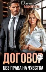 обложка книги Ольга Волынская "Договор. Без права на чувства."