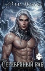 обложка книги Рина Нокс "Серебряный раб"