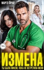 обложка книги Марго Фрай "Измена. Ты была никем, пока не встретила меня"