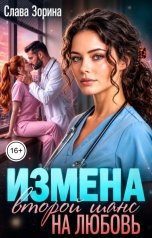 обложка книги Слава Зорина "Измена. Второй шанс на любовь"