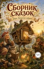 обложка книги Анастасия Энковская "Сборник сказок"