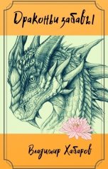 обложка книги Владимир Хабаров "Драконьи забавы"