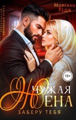 обложка книги Моргана Редж, Лена Вэй "Чужая жена. Заберу тебя"