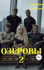 обложка книги Алиса  Грин - Алекс Грин "Озеровы 2"