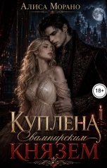 обложка книги Алиса Морано "Куплена вампирским Князем"