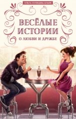 обложка книги Ольга Солнцева-Кларк "Веселые истории о любви и дружбе"