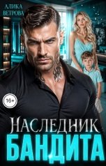 обложка книги Алика Ветрова "Наследник бандита"