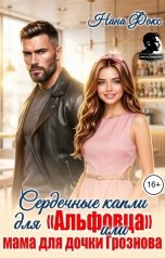 обложка книги Нана Фокс "Сердечные капли для "Альфовца", или мама для дочки Грознова"