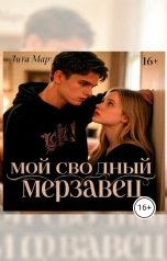 обложка книги Лита Мар "Мой сводный мерзавец."