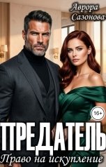 обложка книги Аврора Сазонова "Предатель. Право на искупление"