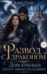 обложка книги Алекс Скай "Развод с драконом. Дом крыльев для его тайных наследников"