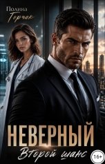 обложка книги Полина Горчак "Неверный. Второй шанс"