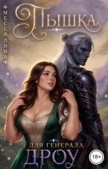 обложка книги Месса Лина "Пышка для генерала дроу"